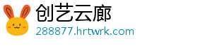 创艺云廊